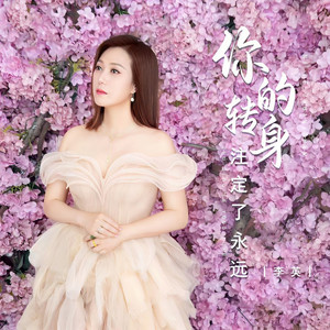 你的转身注定了永远 (DJ彭锐版)