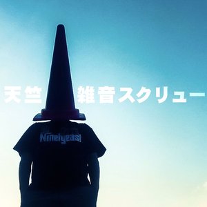 天竺 (2023リマスター)