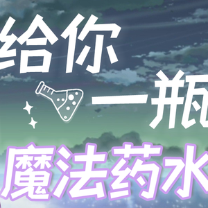 给你一瓶魔法药水