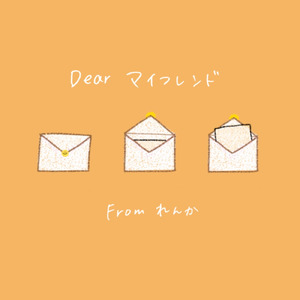 Dear マイフレンド
