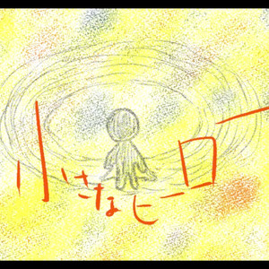 小さなヒーロー(rev)