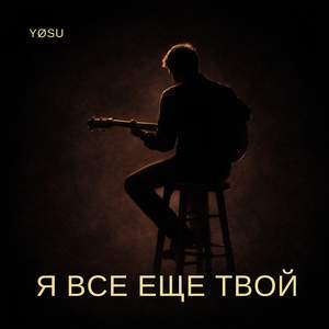 Я все еще твой (ost Неизлечимые. Кэт Новак)