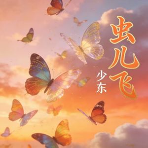 虫儿飞（伴奏）