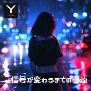 信号が変わるまでの永遠