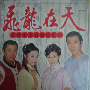 飞龙在天