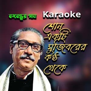 শোন একটি মুজিবরের কারাওকে (মিউজিক ট্র্যাক)