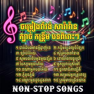 ចម្រៀង រាំវង់ សារ៉ាវ៉ាន់ ក្បាច់ កន្រ្ទឹម