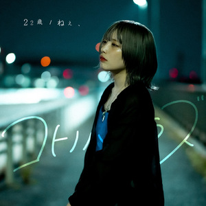 22歳