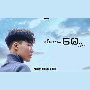 ချစ်သောမေ