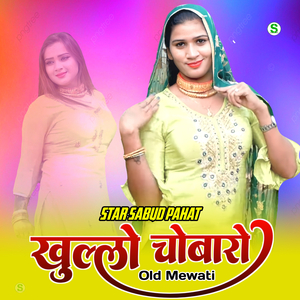 खुल्लो चोबारो ओल्ड मेवाती