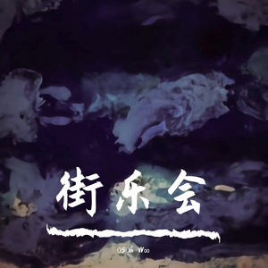 街乐会 (Prod.ZSbeatz)