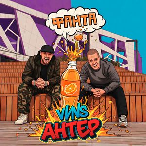 Фанта