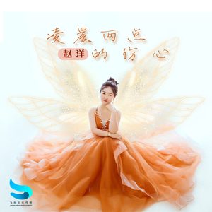 凌晨两点的伤心