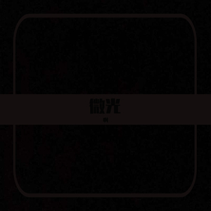 你还要继续颓废下去吗（Prod.Furyl&4_Chords)