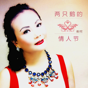 两只鹅的情人节