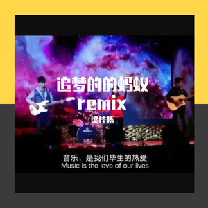 JAEFOREAL-追梦的蚂蚁