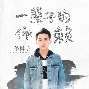 一辈子的依赖(DJ版)