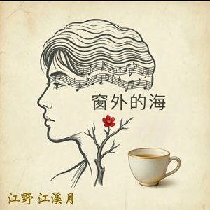 江野-江溪月 - 窗外的海（剧场版）