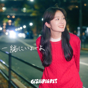 一緒にいよーよ