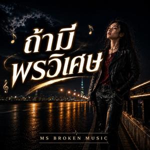 ถ้ามีพรวิเศษ