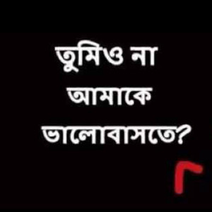তুমিও না আমাকে ভালোবাসতে