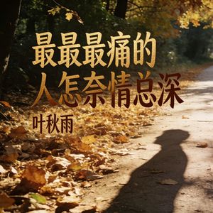 最最最痛的人怎奈情总深