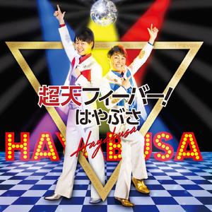 超天フィーバー! (オリジナル・カラオケ)