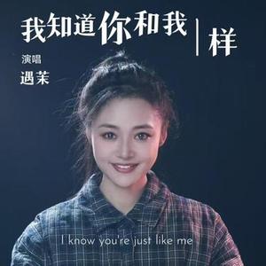 我知道你和我一样