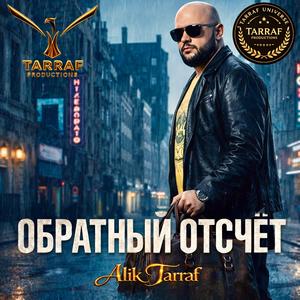 ОБРАТНЫЙ ОСЧЁТ