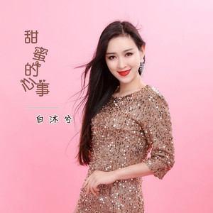 甜蜜的心事 (伴奏)