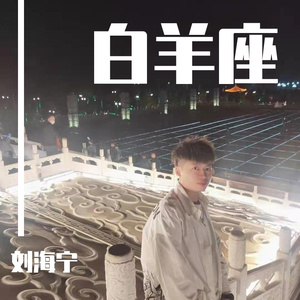 白羊座Prod by Rising Beat