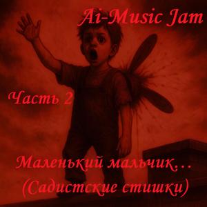 Маленький мальчик… (Садистские стишки) Часть 2