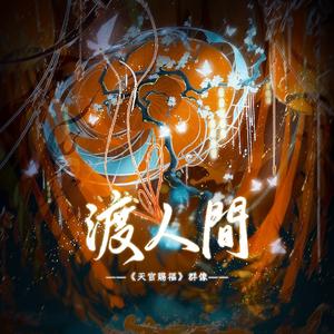 渡人间（剧情纯歌版）