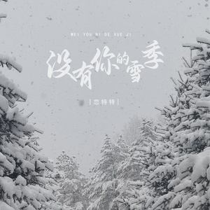 没有你的雪季