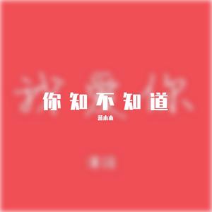 你知不知道