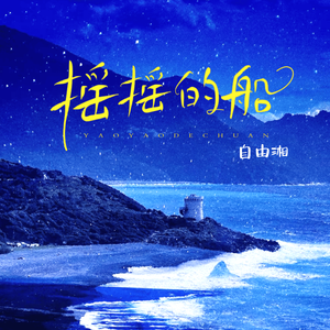 摇摇的船（伴奏）