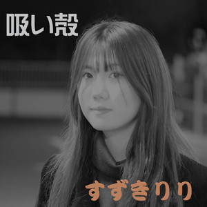 吸い殻 (Acoustic Live Ver.)