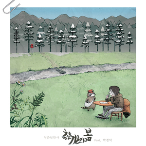 추운 겨울가고 봄 (feat. 윤조 (Yoon Zo))