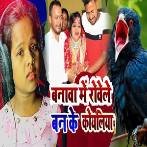 Banva Me Robele Ban Ke Koyalia