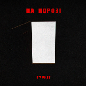 На порозі
