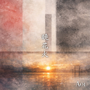 暁花火