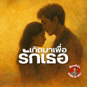 เกิดมาเพื่อรักเธอ