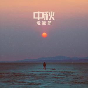中秋 (燈籠節 Version)