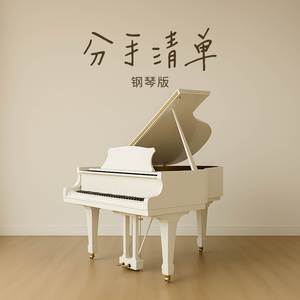 分手清单 (钢琴版)