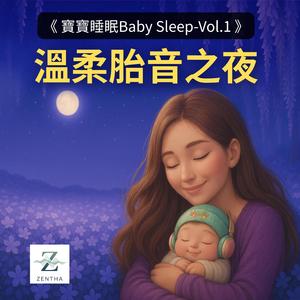 莫札特搖籃曲 + 子宮音 I-古典旋律結合胎音的溫暖守護