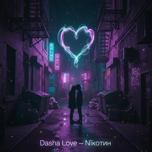 Нікотин (Radio Edit)