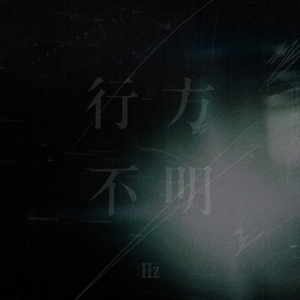 行方不明