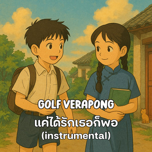 แค่ได้รักเธอก็พอ (Instrumental)