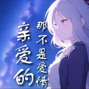 AI日奈亲爱的那不是爱情