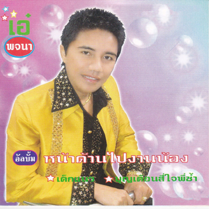 จะอยู่เพื่อเธอ